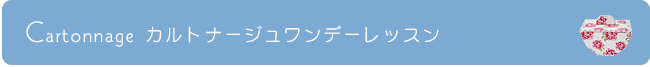 カルトナージュワンデーレッスン